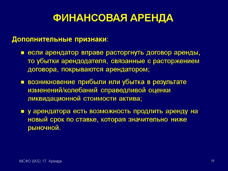 15 МСФО (IAS) 17. Аренда. Дополнительные признаки: если арендатор вправе расторгнуть договор аренды, то